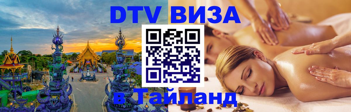 Оформить DTV визу в Тайланд Дзержинск 